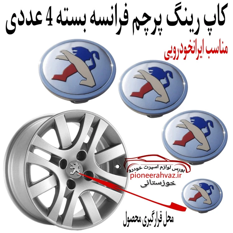 درپوش رینگ خودرو پرچم فرانسه بسته 4 عددی
