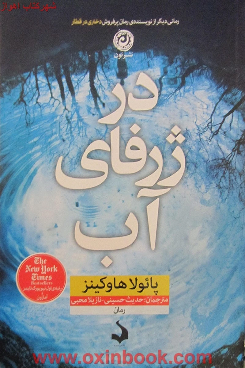 درژرفای آب/پائولاهاوکینز/حدیث حسینی/نشرنون