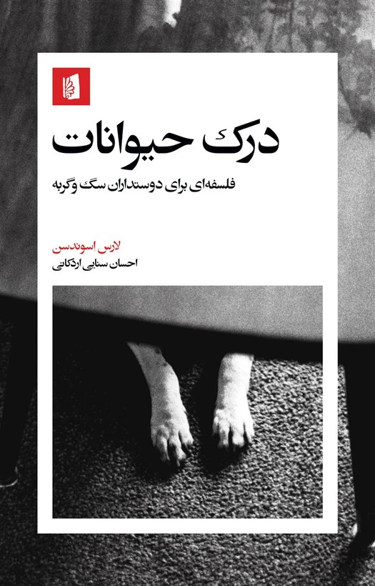 درک حیوانات لارس اسوندسن احسان سنایی اردکانی بیدگل