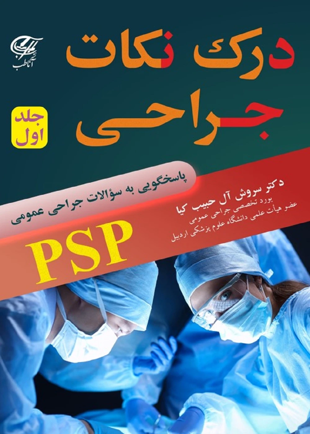 درک نکات جراحی (PSP ) جلد اول
