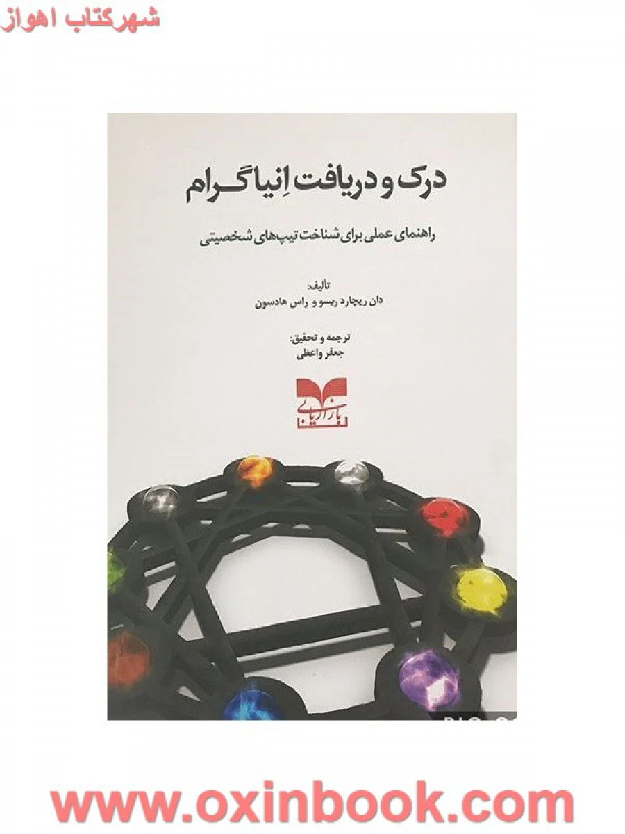 درک و دریافت انیاگرام ( راهنمای عملی شناخت تیپهای شخصیتی ) / دان ریچاردریسو / راس هادسون / جعفر واعظی