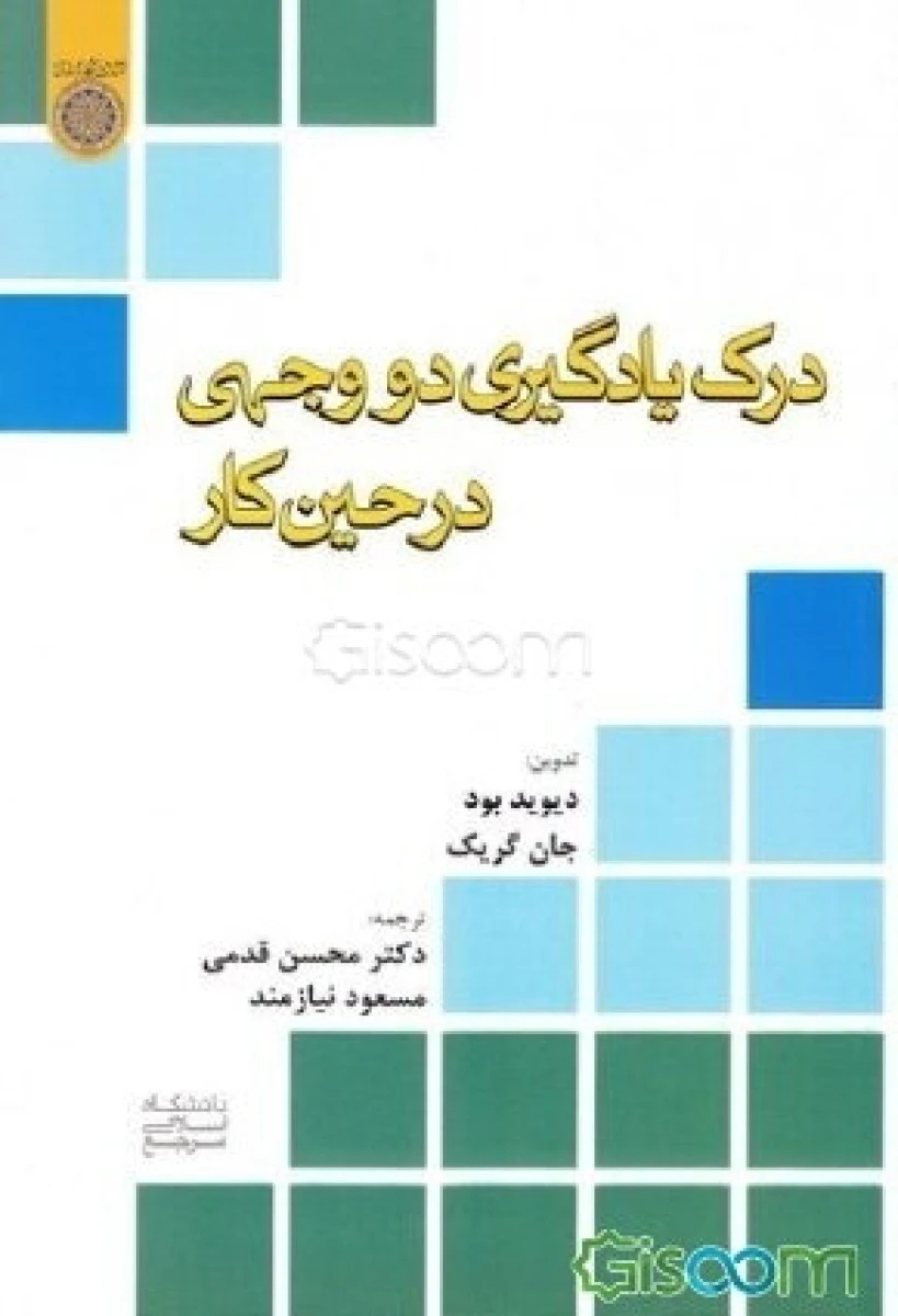درک و یادگیری دو وجهی درحین کار / دیوید بود / محسن قدمی / مسعود نیازمند / دانشگاه امام صادق