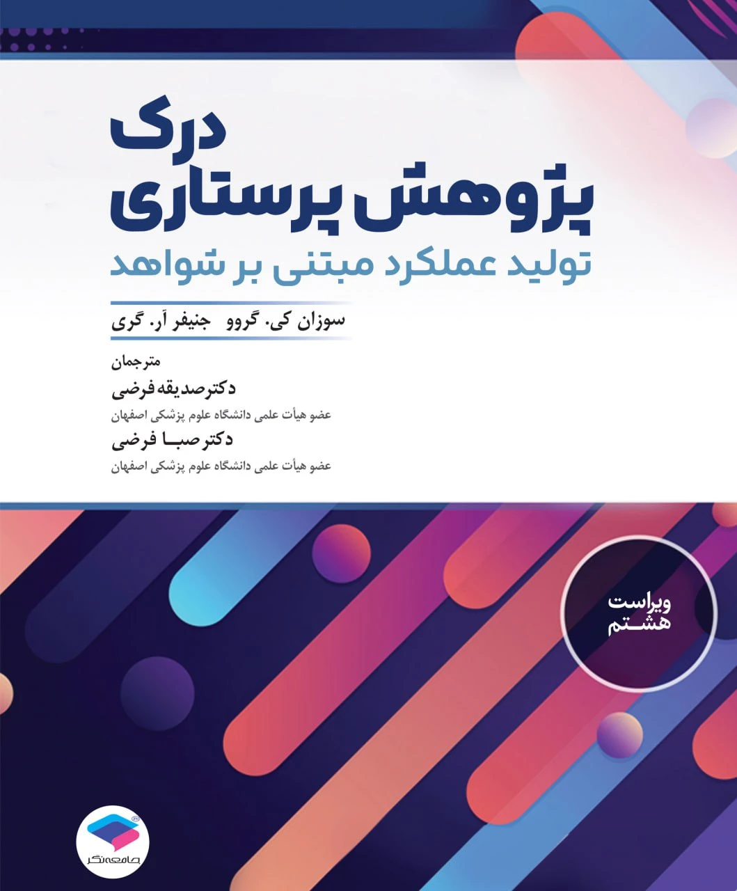 درک پژوهش پرستاری تولید عملکرد مبتنی بر شواهد