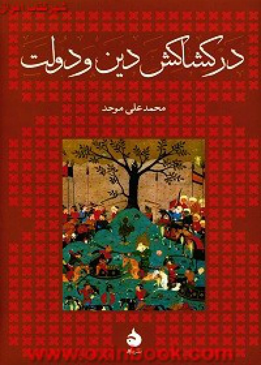 درکشاکش دین ودولت/محمدعلی موحد/نشرماهی