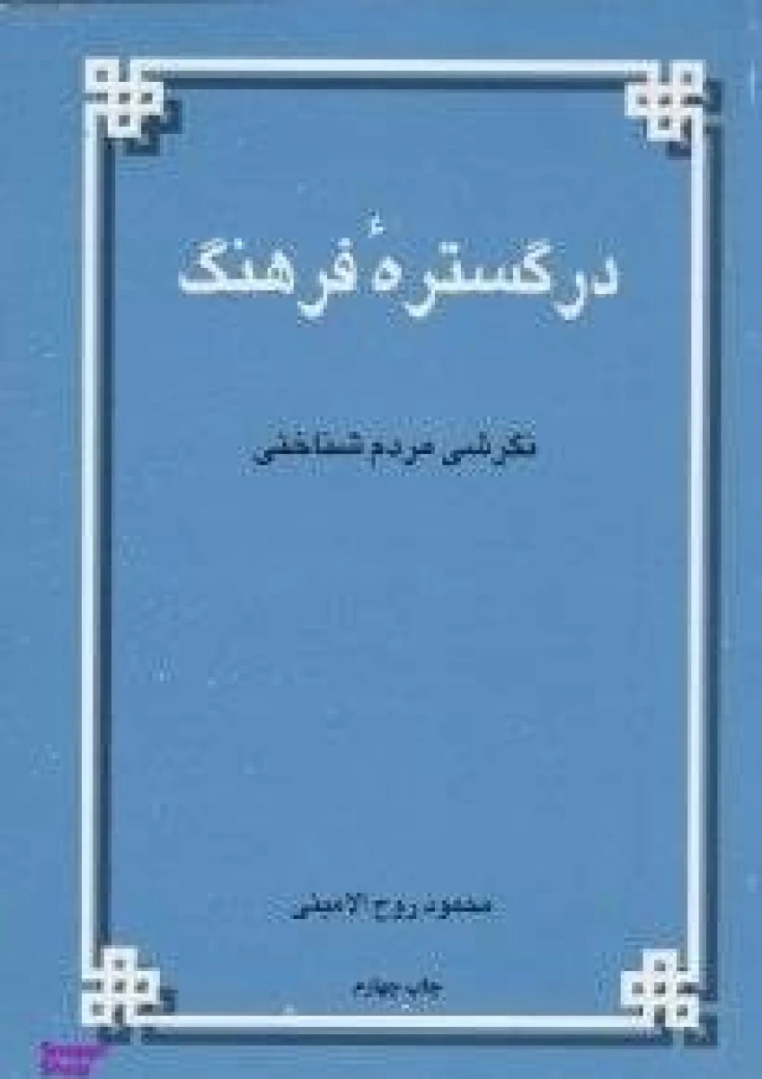درگستره فرهنگ / محمود روح الامینی / نشراطلاعات