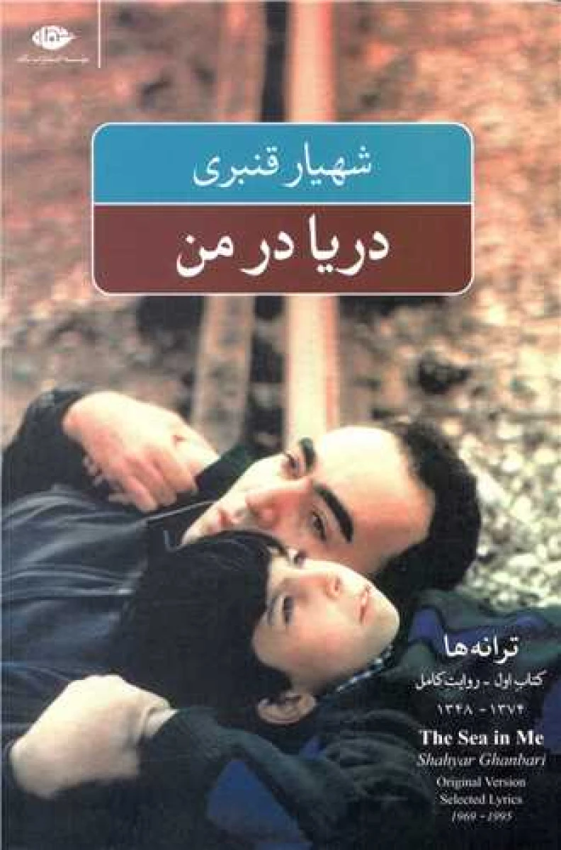 دریا در من / شهیار قنبری / نشر نگاه