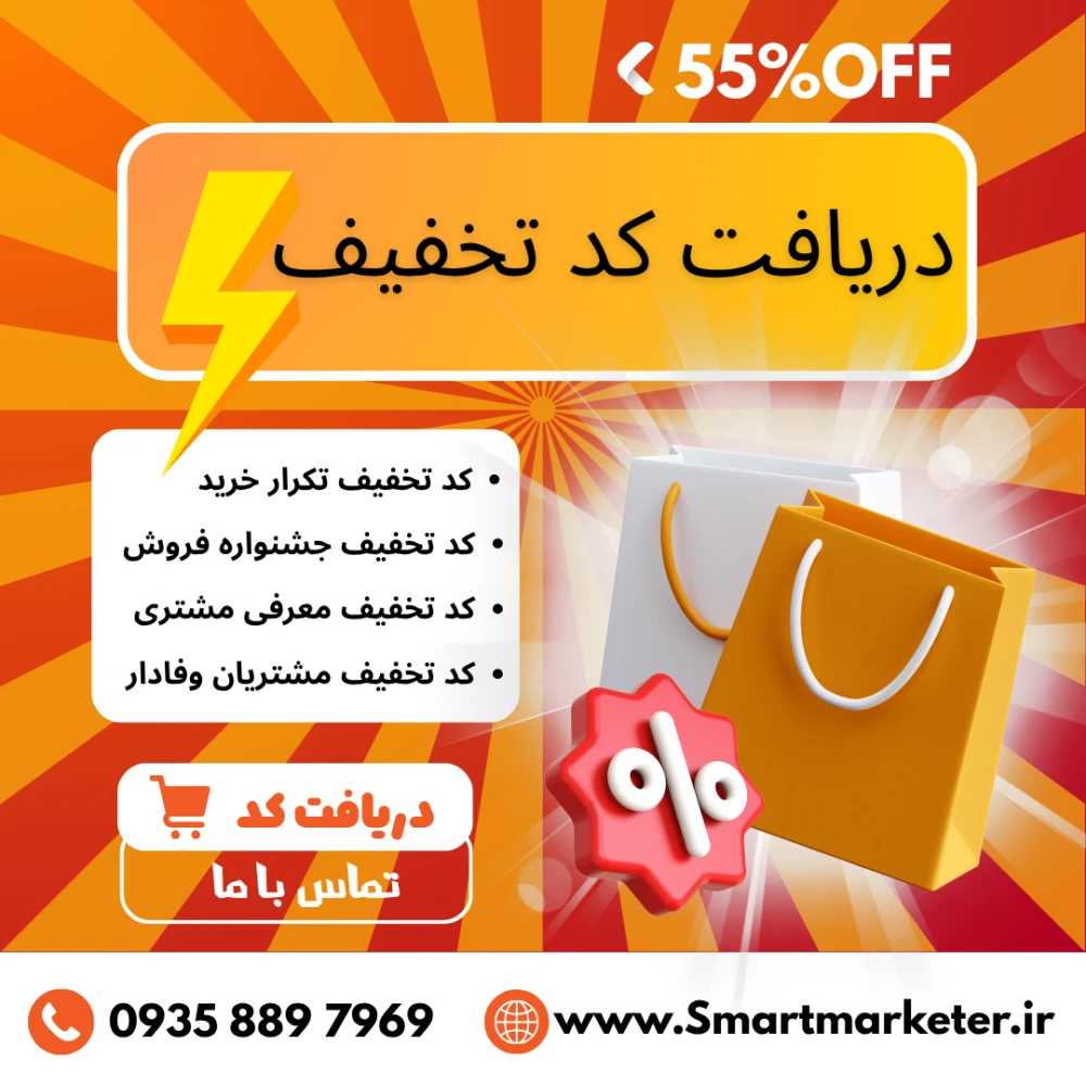 دریافت کد تخفیف خرید