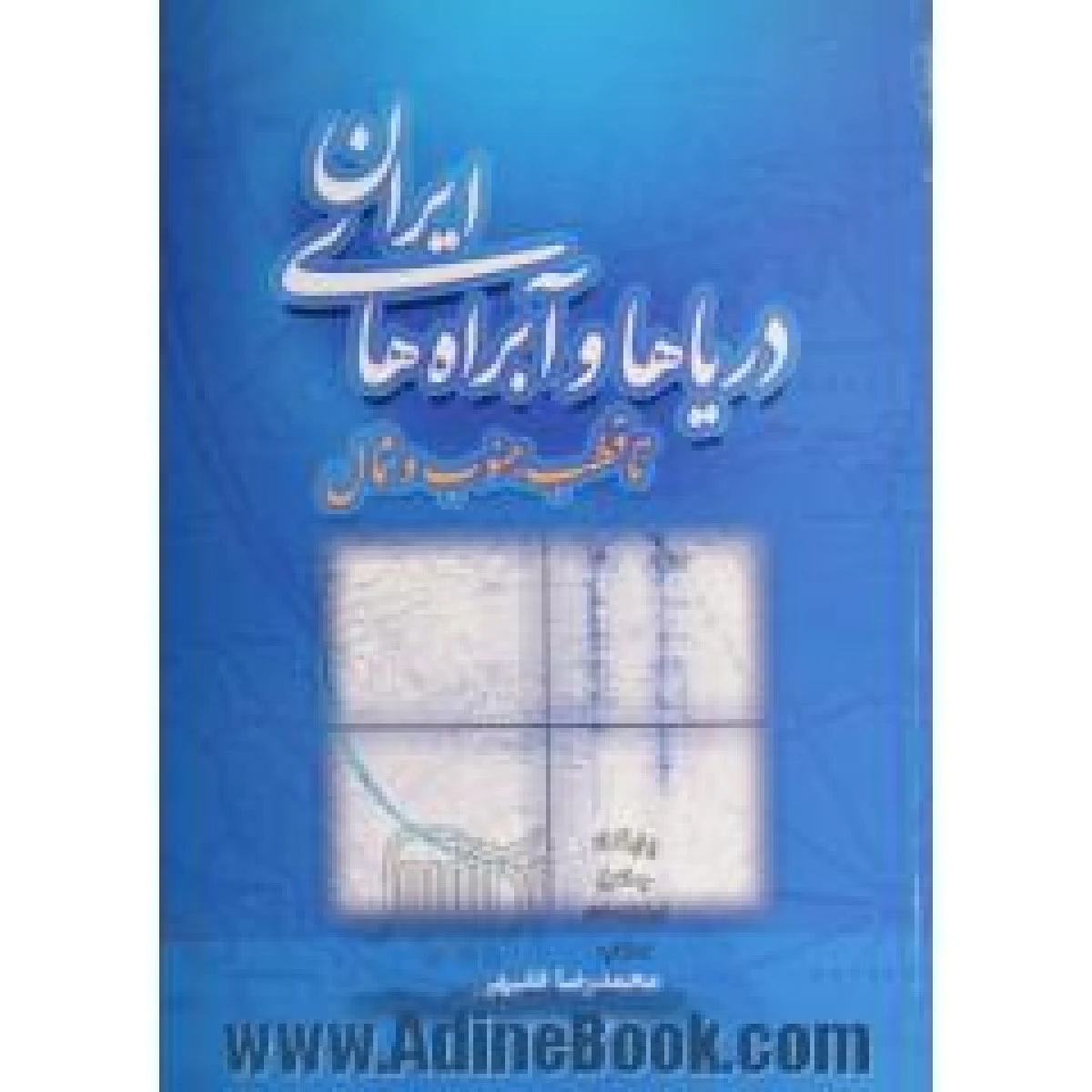 دریاها و آبراه های ایران تا قطب جنوب و شمال / محمدرضا فقیهی / نشر جنگل