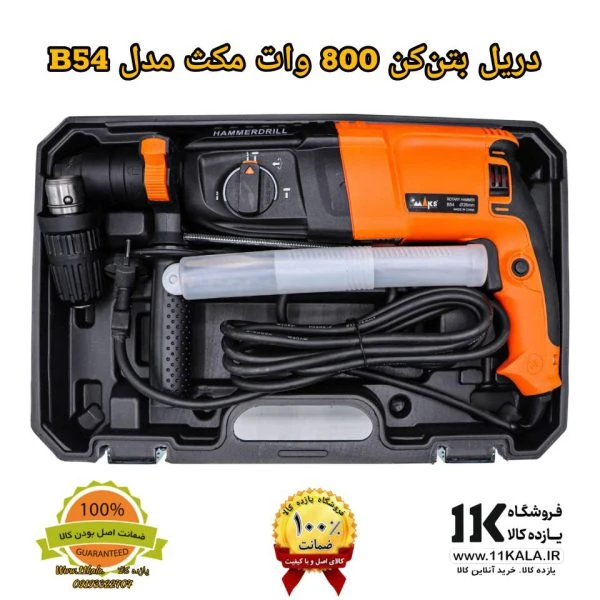 دریل بتن‌کن 800 وات مکث مدل B54 گارانتی 1 ساله