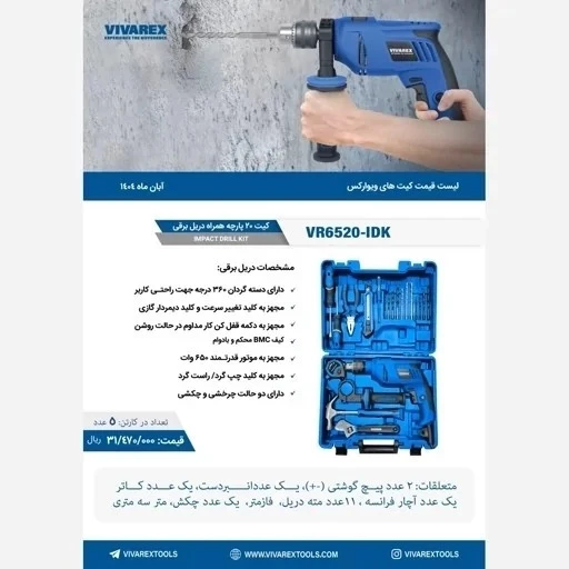 دریل برقی 650 وات 20 پارچه ویوارکس مدل VR6520-