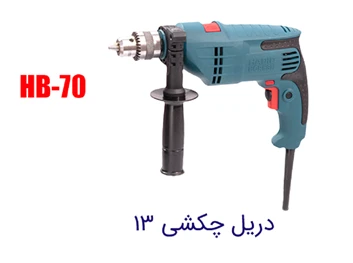دریل چکشی 13 حدید برش HB-70
