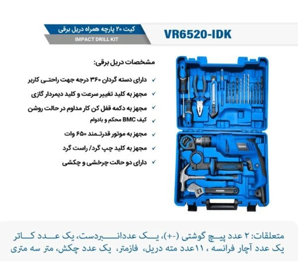 دریل چکشی برقی ویوارکس مدل KDI-0256 با کیت ابزار ۲۰ پارچه