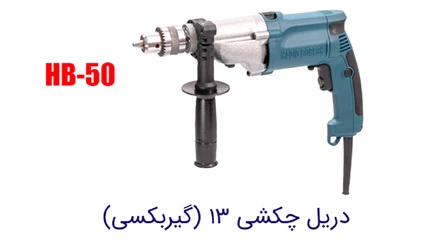 دریل گیر بکسی چکشی 13 حدید برش HB-50