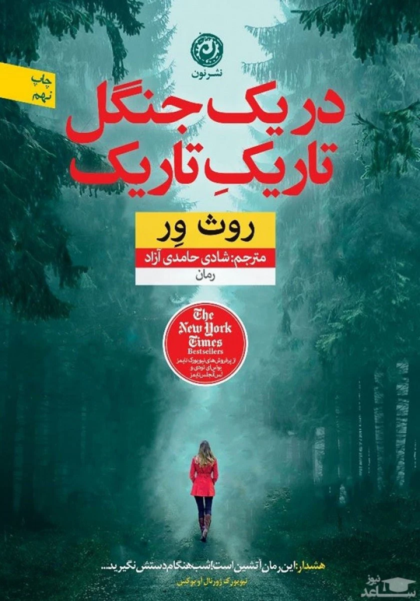 دریک جنگل تاریک تاریک/روث ور/شادی حامدی/نشرنون