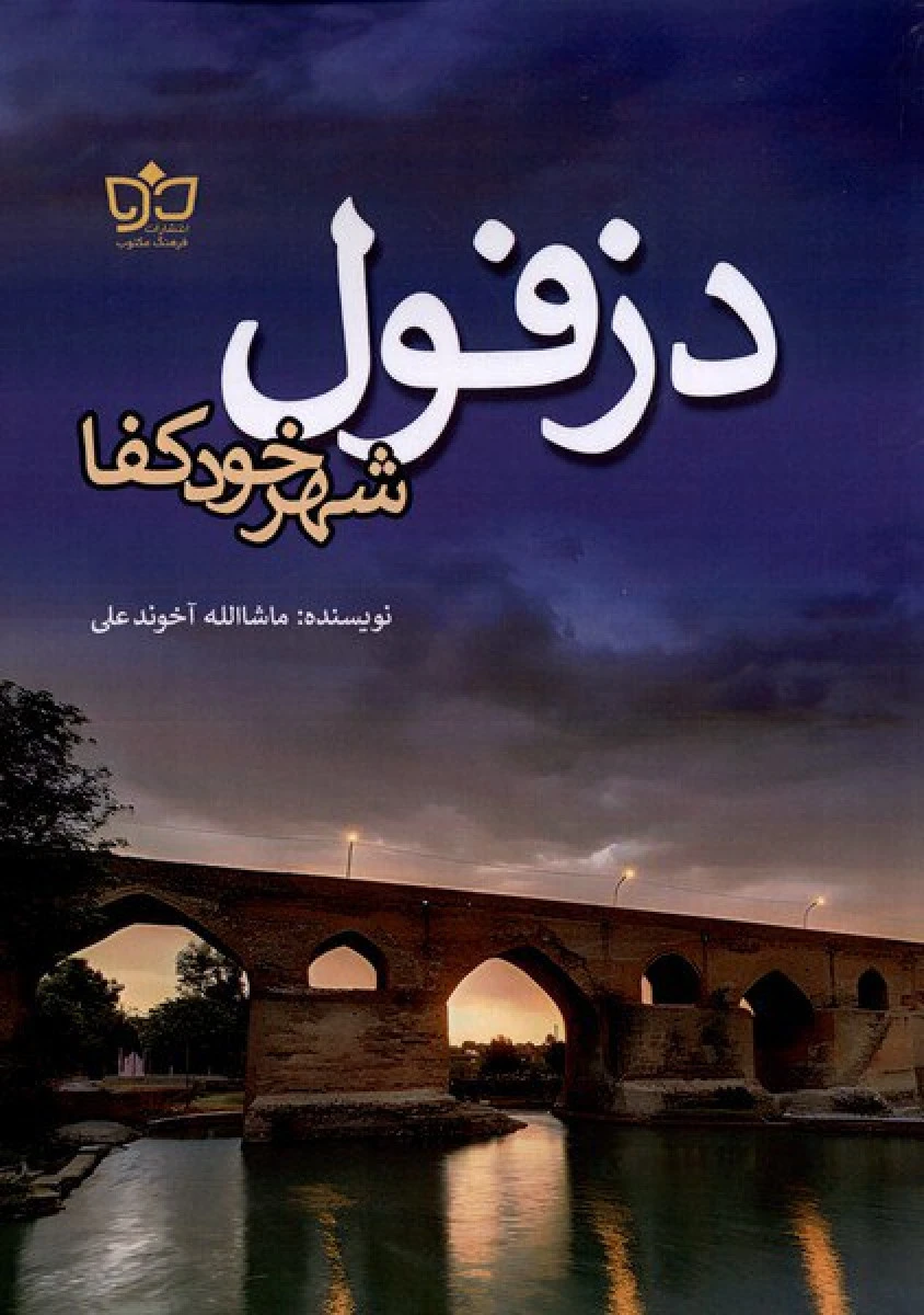 دزفول شهر خودکفا / ماشاالله آخوندعلی / انتشارات فرهنگ مکتوب