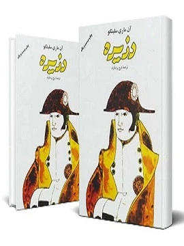 دزیره آن ماری سلینکو ایرج پزشکزاد فردوس (دو جلدی، جلد سخت)