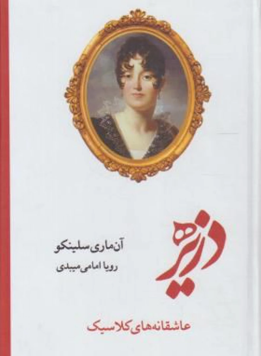 دزیره/آن ماری سلینکو/رویاامامی میبدی/نشرآسو