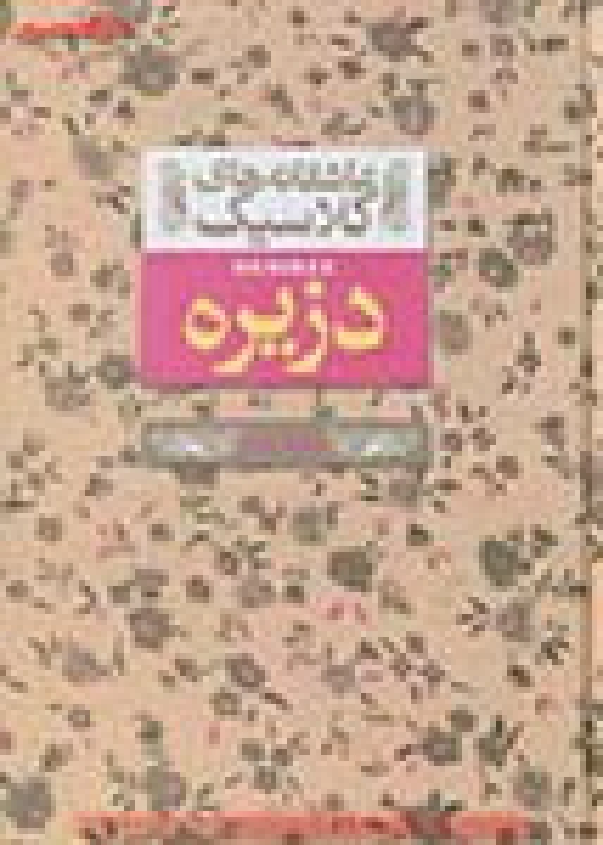 دزیره جلد دوم عاشقانه های کلاسیک / آن ماری سلینکو / کیوان عبیدی آشتیانی / نشر افق