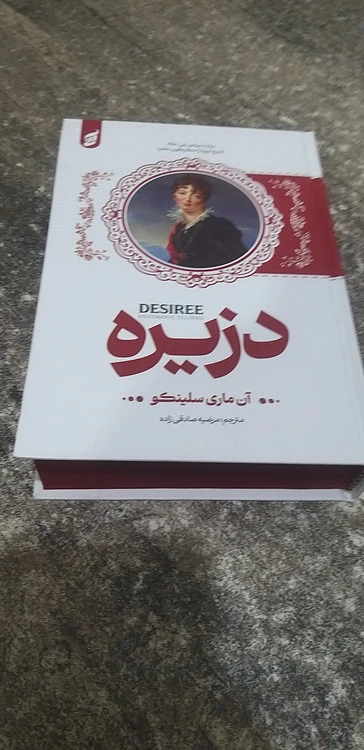 دزیره نویسنده آن ماری سلینکو مترجم مرضیه صادق زاده