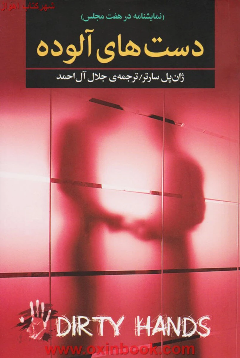 دست های آلوده/ژان پل سارتر/جلال آل احمد/نشربه سخن