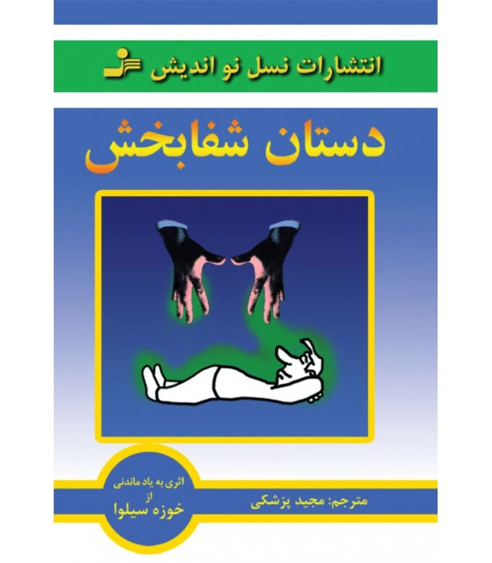دستان شفابخش خوزه سیلوا مجید پزشکی نسل نواندیش