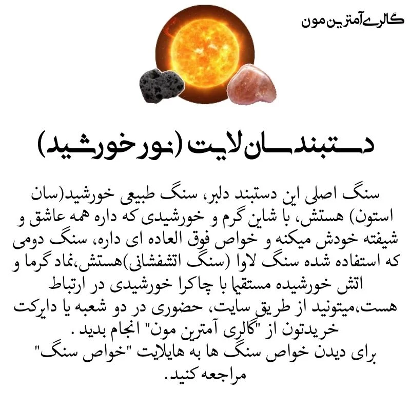 دستبند خورشید یا سان استون Sun light