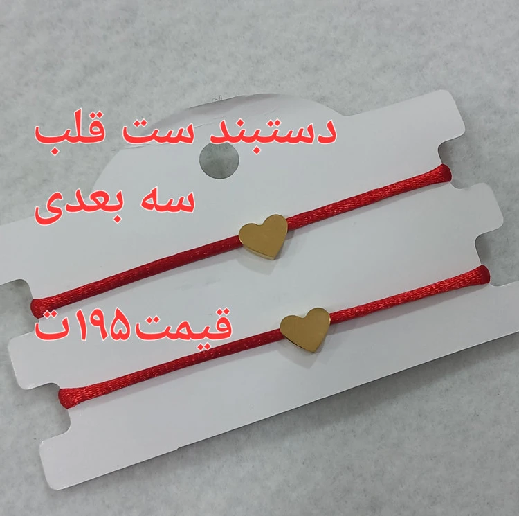 دستبند ست قلب سه بعدی استیل