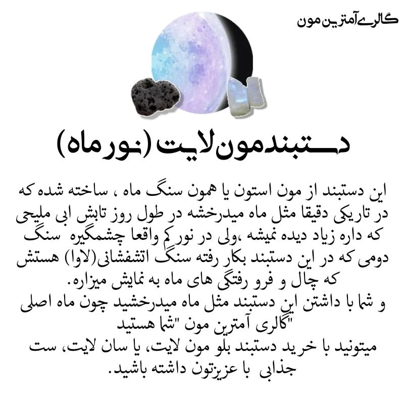 دستبند سنگ ماه یا مون استون و لاوا Moon light