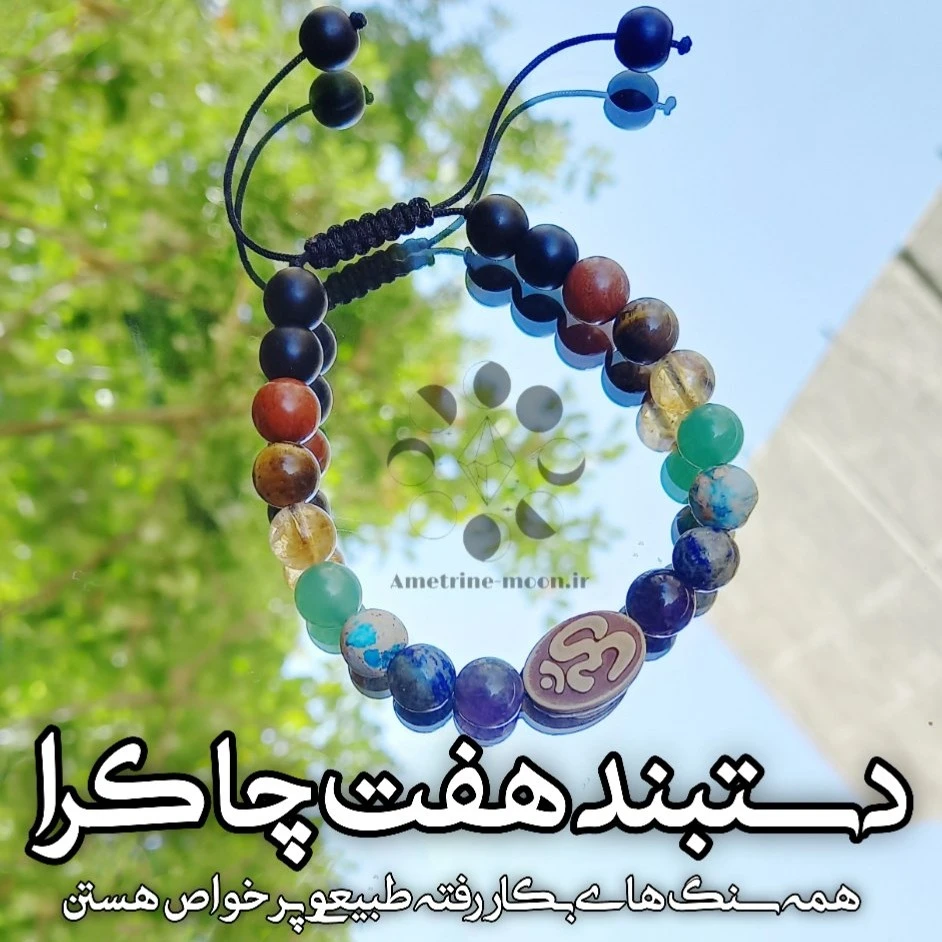 دستبند هفت چاکرا با سنگ طبیعی و تخصصی