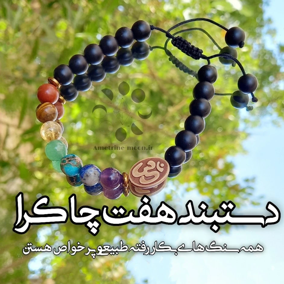 دستبند هفت چاکرا با سنگ های طبیعی