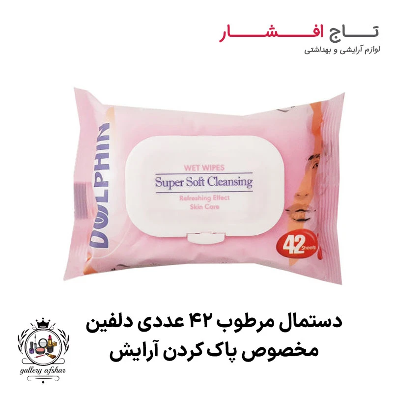 دستمال مرطوب دلفین آرایش پاک کن 42 عددی
