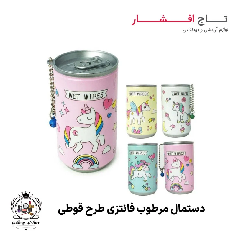 دستمال مرطوب طرح قوطی فانتزی