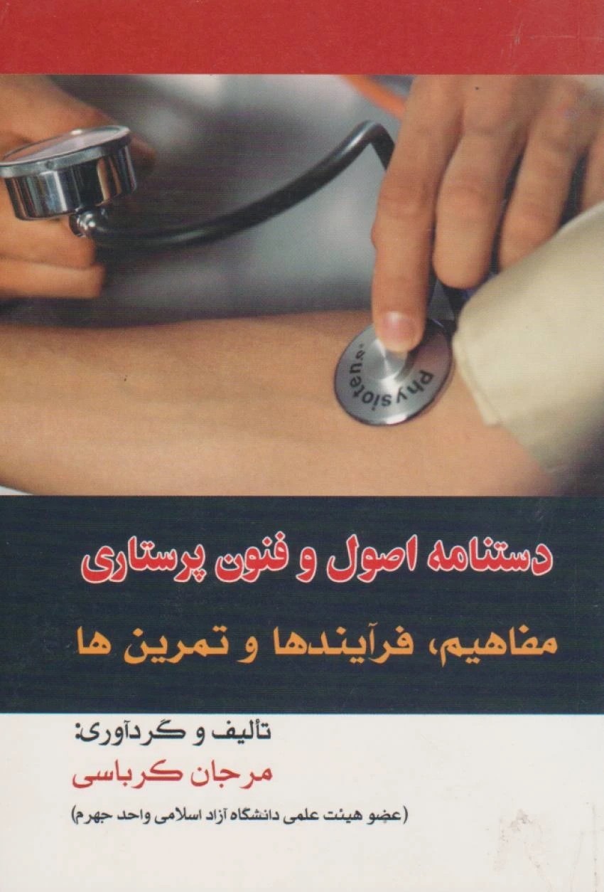 دستنامه اصول و فنون پرستاری مفاهیم ، فرآیندها تمرین ها