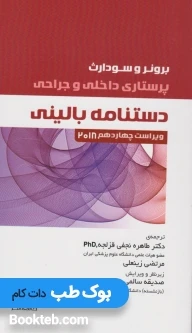 دستنامه بالینی پرستاری داخلی و جراحی برونر و سودارث 2018