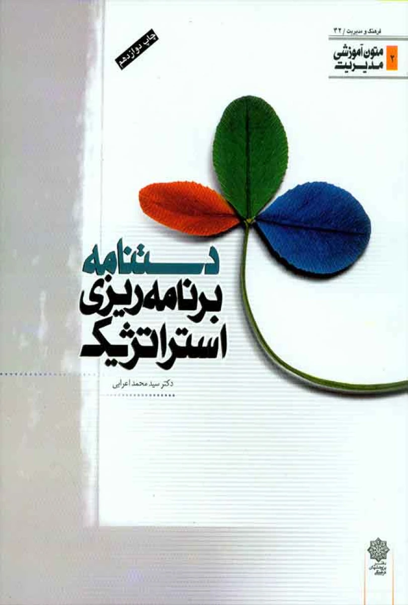 دستنامه برنامه ریزی استراتژیک / محمد اعرابی / پژوهشهای فرهنگی