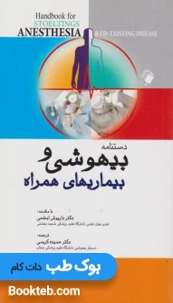 دستنامه بیهوشی و بیماری های همراه