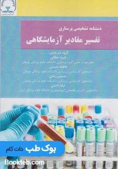 دستنامه تشخیصی پرستاری تفسیر مقادیر آزمایشگاهی