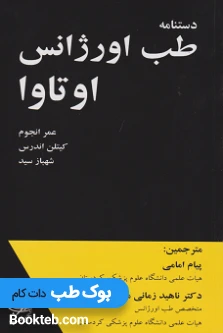 دستنامه دستنامه طب اورژانس اوتاوا (رنگی)