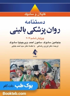 دستنامه روان پزشکی بالینی کاپلان سادوک 2019 ارجمند
