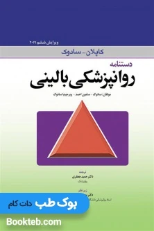 دستنامه روانپزشکی بالینی کاپلان سادوک 2019