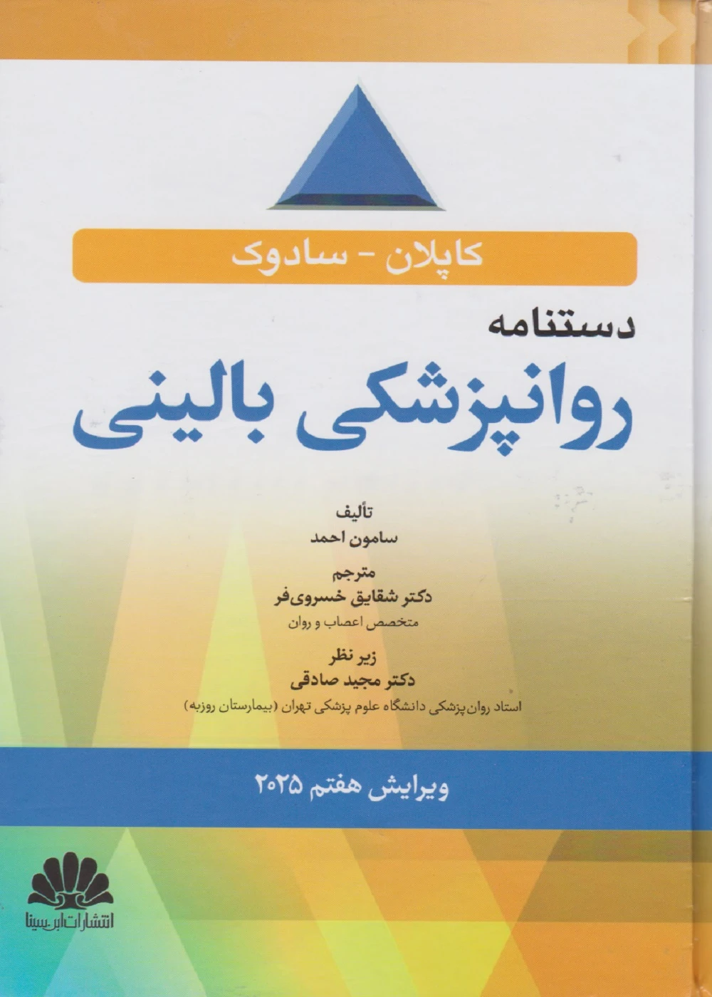 دستنامه روانپزشکی بالینی کاپلان سادوک 2025