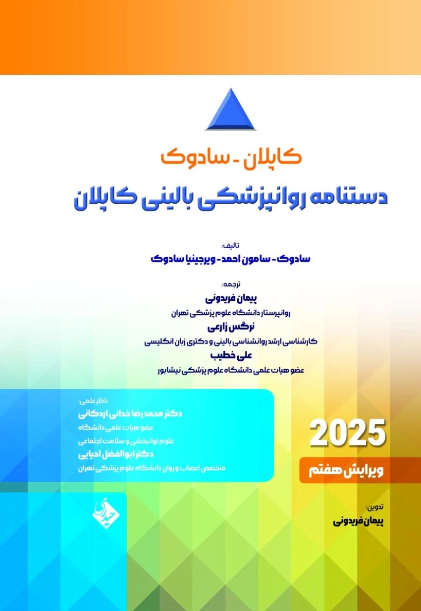 دستنامه روانپزشکی بالینی کاپلان – سادوک 2025