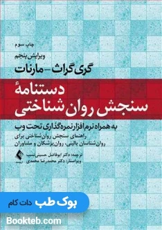 دستنامه سنجش روانشناختی گری گراث-مارنات