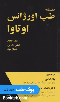 دستنامه طب اورژانس اوتاوا