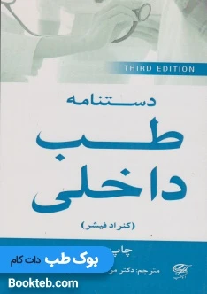 دستنامه طب داخلی فیشر