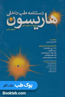 دستنامه طب داخلی هاریسون 2020 تیمورزاده