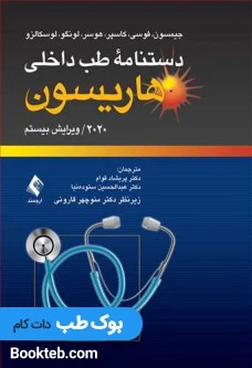 دستنامه طب داخلی هاریسون 2020