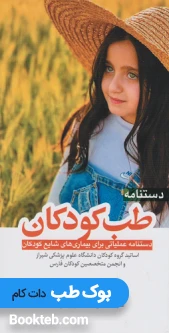 دستنامه طب کودکان دستنامه عملیاتی برای بیماری های شایع کودکان