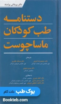 دستنامه طب کودکان ماساچوست
