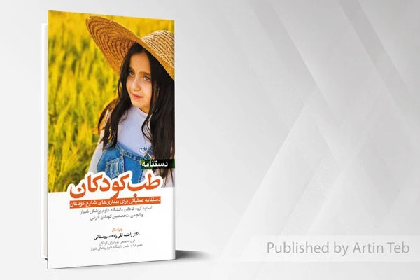 دستنامه طب کودکان
